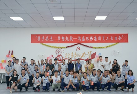 攜手共進(jìn)，夢(mèng)想起航——鴻盛集團(tuán)舉辦首次員工生日會(huì)