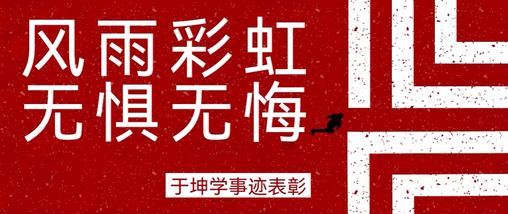 奮斗之星 | 風(fēng)雨彩虹，無(wú)懼無(wú)悔