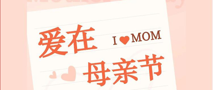 母親節(jié) | 以愛(ài)之名，致敬母恩 祝天下所有母親節(jié)日快樂(lè)！